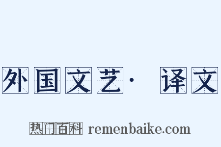 外国文艺·译文是什么意思的图片